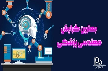 بهترین گرایش مهندسی پزشکی